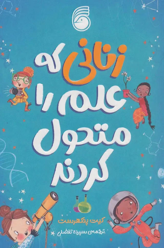 جلد کتاب زنانی که علم را متحول کردند