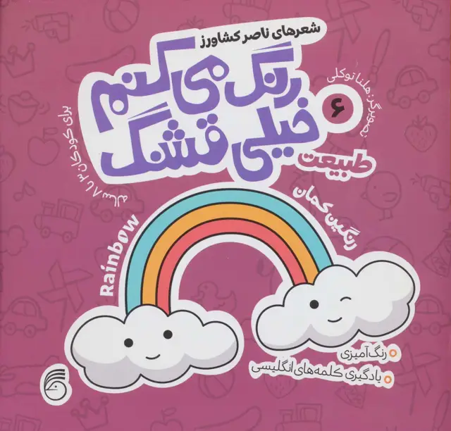 جلد کتاب رنگ می کنم خیلی قشنگ 6 (طبیعت)،(2زبانه)