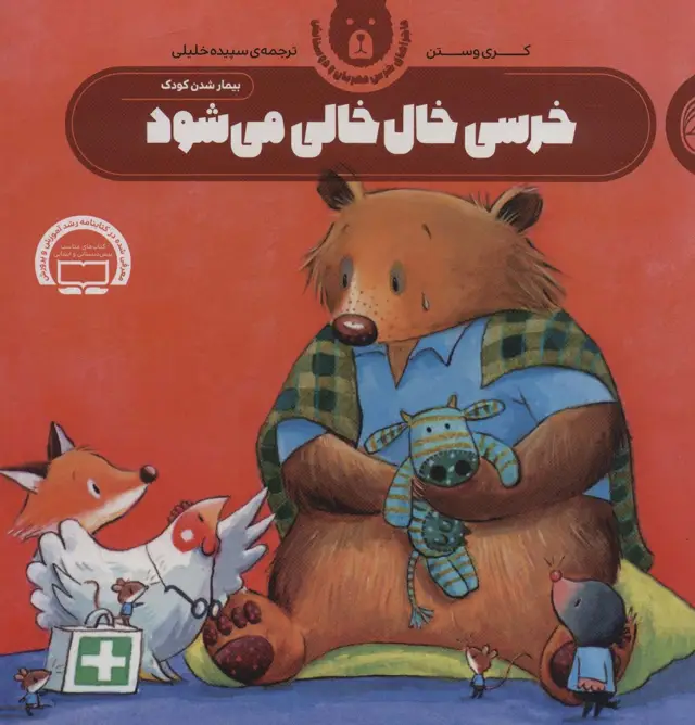 جلد کتاب خرسی خال خالی می شود (ماجراهای خرس مهربان و دوستانش 2)