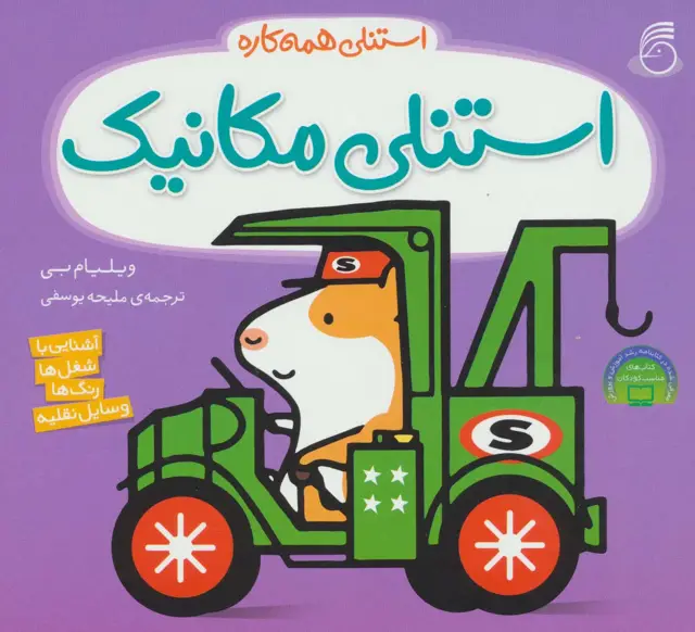 جلد کتاب استنلی مکانیک (استنلی همه کاره)