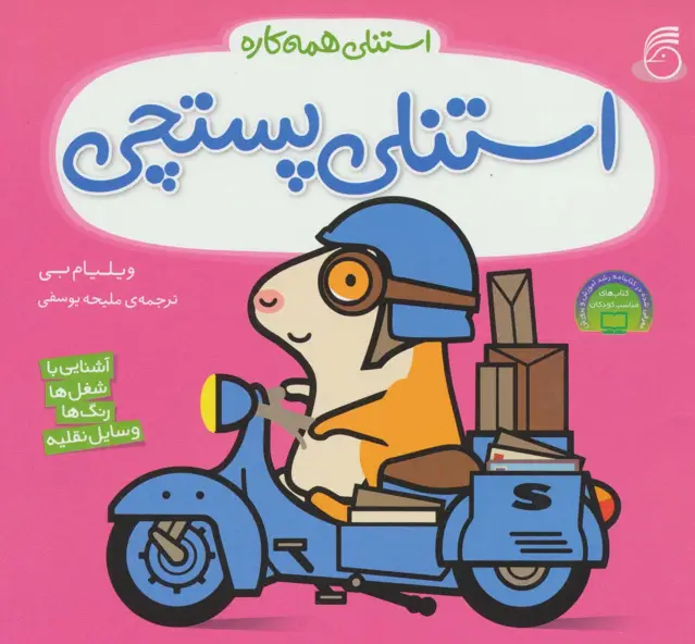 جلد کتاب استنلی پستچی (استنلی همه کاره)