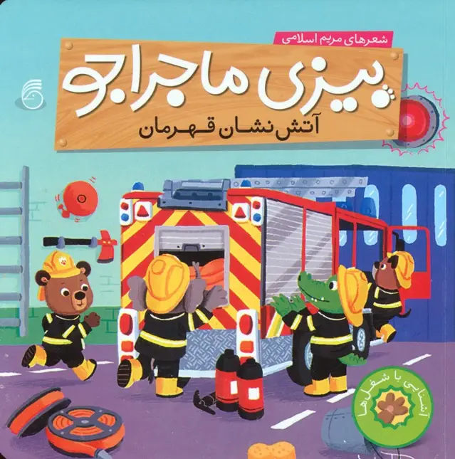 جلد کتاب بیزی ماجراجو:آتش نشان قهرمان (آشنایی با شغل ها)