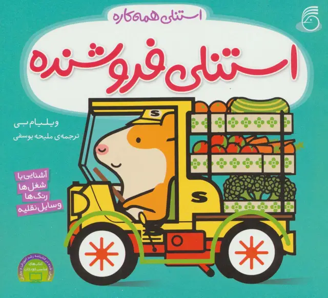 جلد کتاب استنلی فروشنده (استنلی همه کاره)
