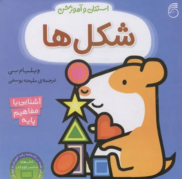 جلد کتاب استنلی و آموزش شکل ها (آشنایی با مفاهیم پایه)