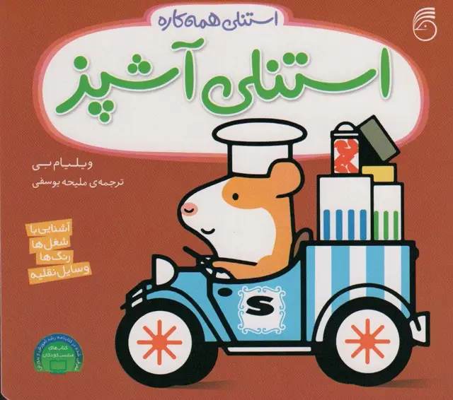 جلد کتاب استنلی آشپز (استنلی همه کاره)