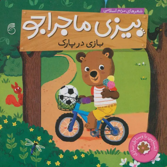 جلد کتاب بیزی ماجراجو:بازی در پارک (آشنایی با وسایل بازی)