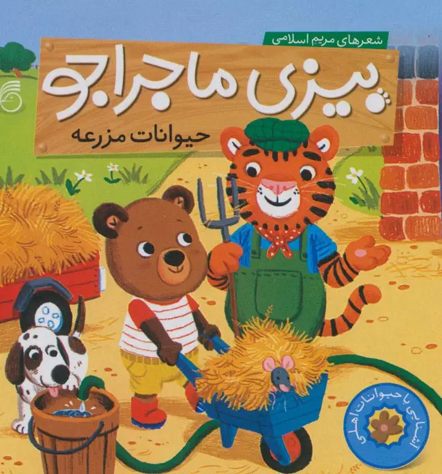جلد کتاب بیزی ماجراجو:حیوانات مزرعه (آشنایی با حیوانات اهلی)