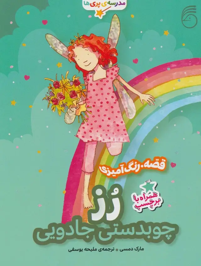 جلد کتاب رز:چوبدستی جادویی (قصه،رنگ آمیزی مدرسه ی پری ها)