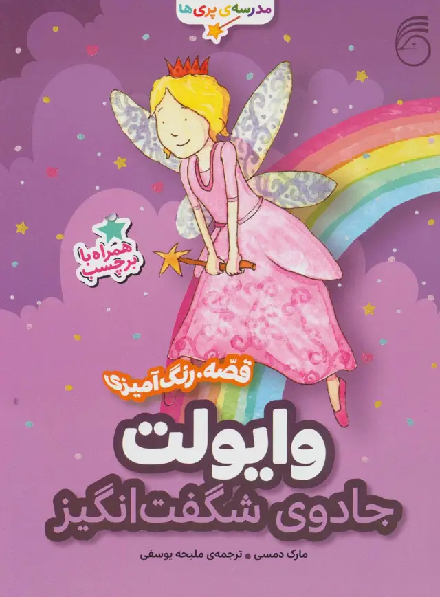 جلد کتاب وایولت،جادوی شگفت انگیز (قصه،رنگ آمیزی مدرسه ی پری ها)