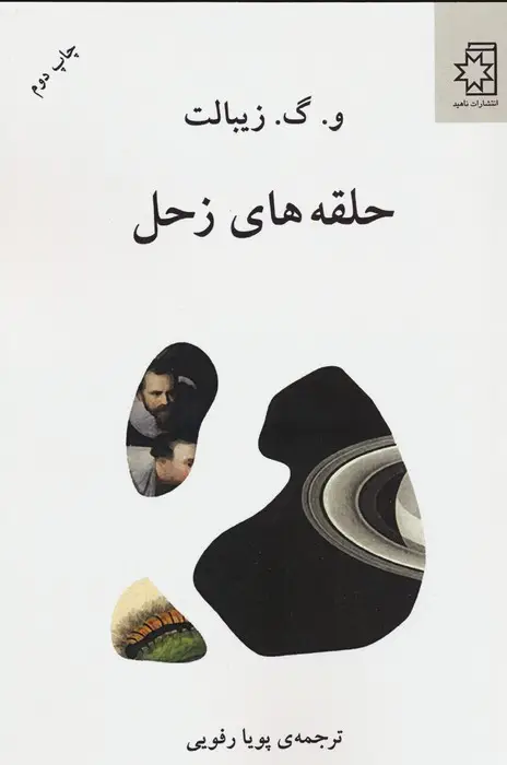 جلد کتاب حلقه های زحل