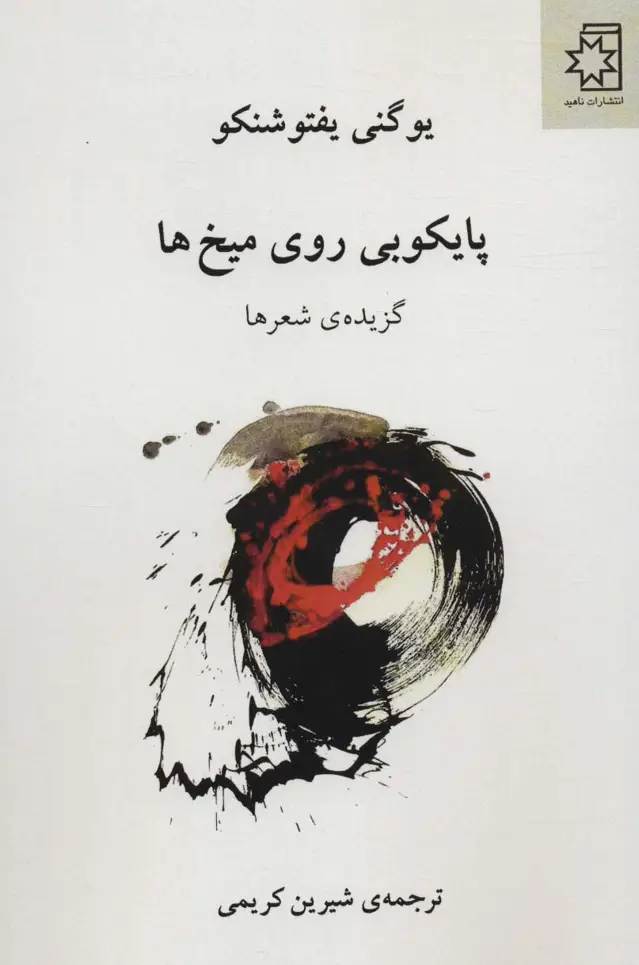 جلد کتاب پایکوبی روی میخ ها (گزیده ی شعرها)