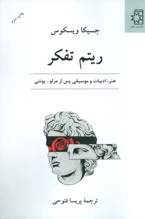 جلد کتاب ریتم تفکر (هنر،ادبیات و موسیقی پس از مرلو-پونتی) اثر جسیکا ویسکوس
