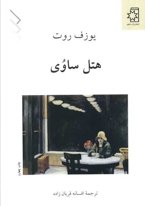 جلد کتاب هتل ساوی