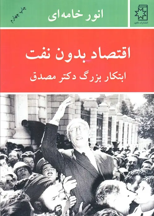 جلد کتاب اقتصاد بدون نفت (ابتکار بزرگ دکتر مصدق) اثر انور خامه ای
