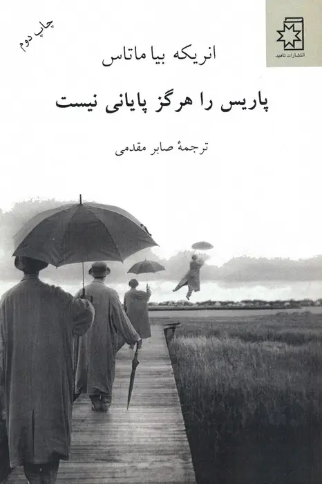 جلد کتاب پاریس را هرگز پایانی نیست