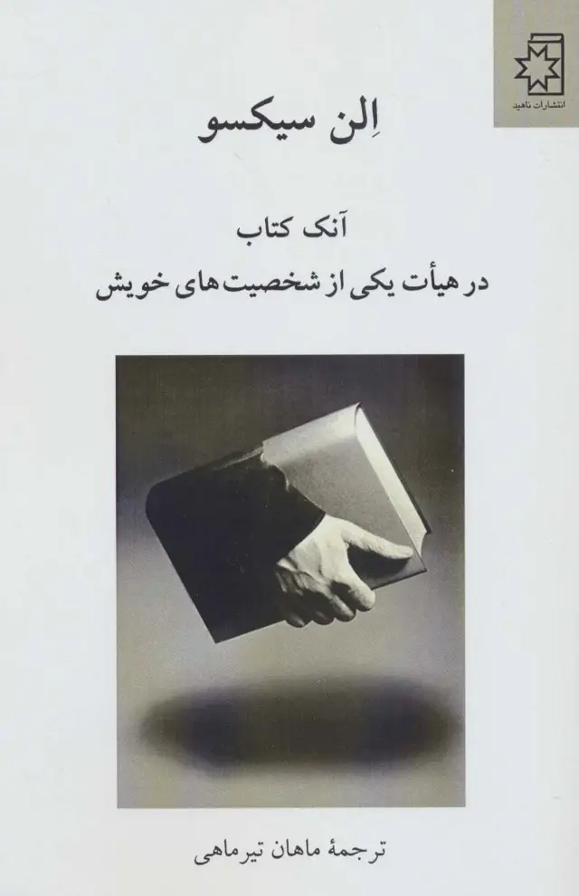 جلد کتاب آنک کتاب در هیات یکی از شخصیت های خویش اثر الن سیکسو