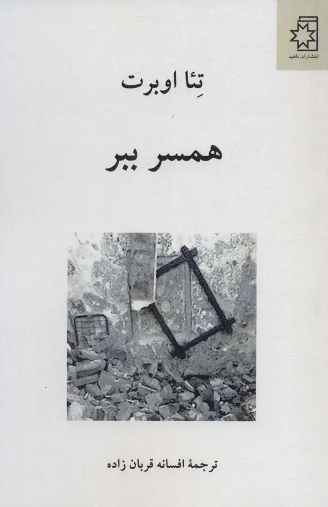 جلد کتاب همسر ببر