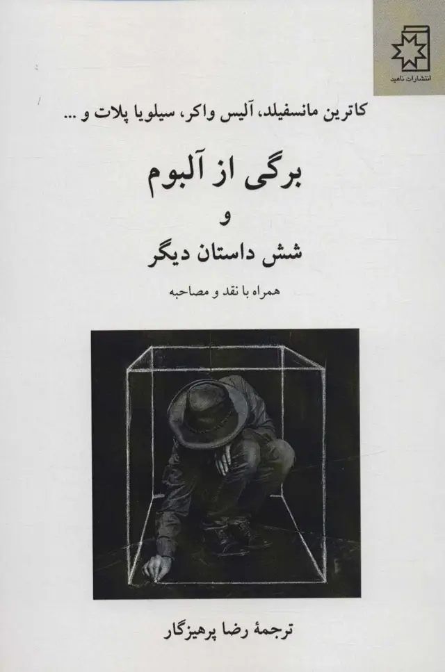 جلد کتاب برگی از آلبوم و 6 داستان دیگر (همراه با نقد و مصاحبه)