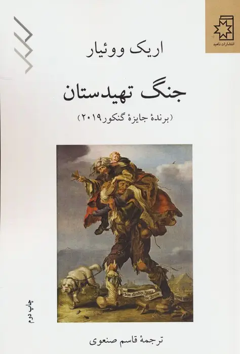 جلد کتاب جنگ تهیدستان