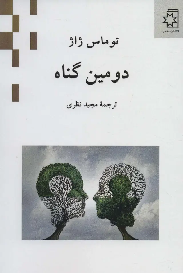 جلد کتاب دومین گناه اثر توماس ژاژ