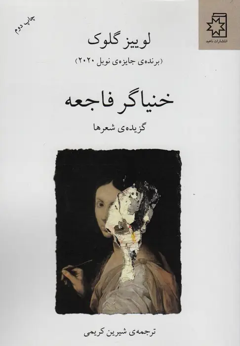 جلد کتاب خنیاگر فاجعه (گزیده ی شعرها)