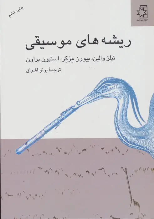 جلد کتاب ریشه های موسیقی