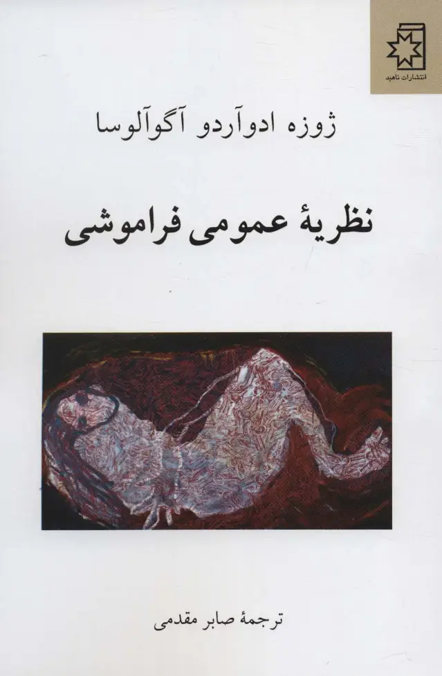 جلد کتاب نظریه عمومی فراموشی