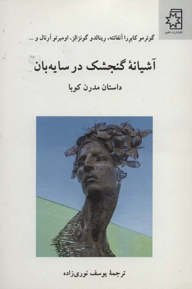 جلد کتاب آشیانه گنجشک در سایه بان (داستان مدرن کوبا)