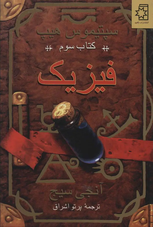جلد کتاب فیزیک (سپتیموس هیپ:کتاب سوم)