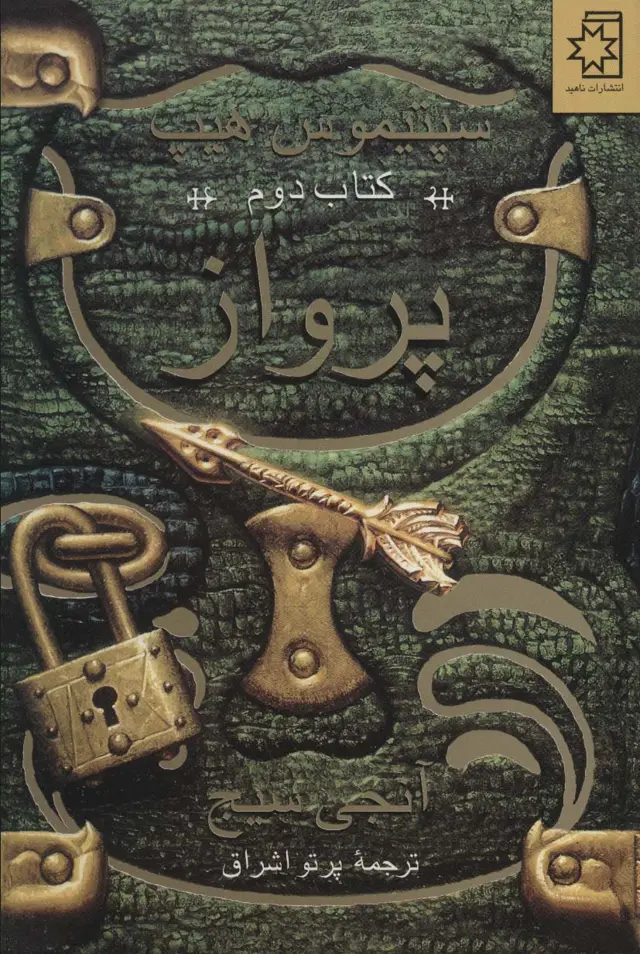 جلد کتاب پرواز (سپتیموس هیپ:کتاب دوم)