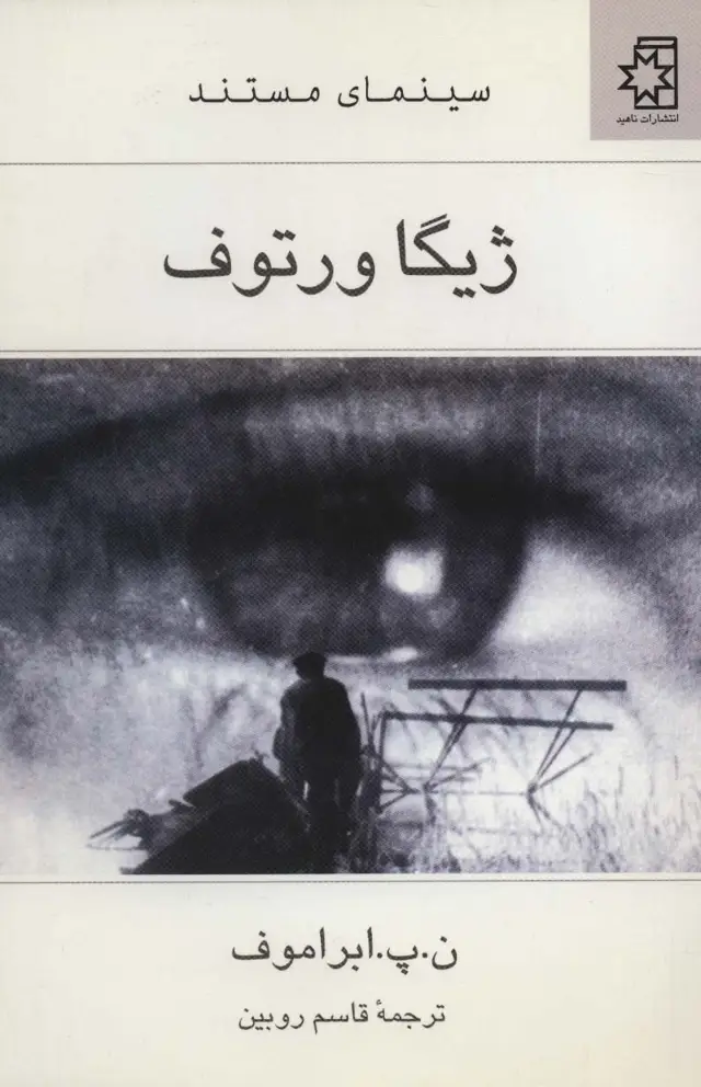جلد کتاب ژیگا ورتوف (سینمای مستند)