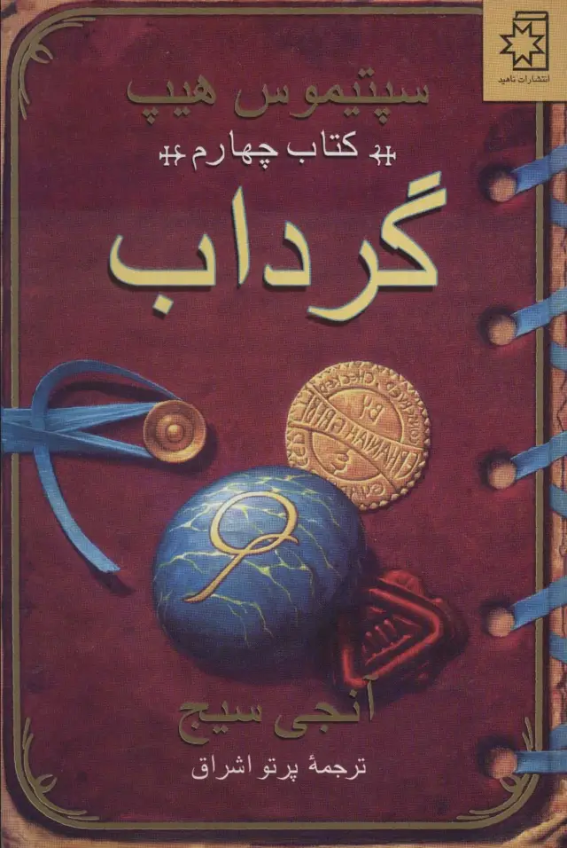 جلد کتاب گرداب (سپتیموس هیپ:کتاب چهارم)