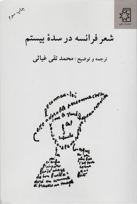 جلد کتاب شعر فرانسه در سده بیستم