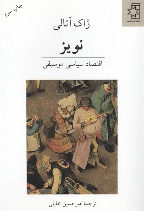 جلد کتاب نویز (اقتصاد سیاسی موسیقی)