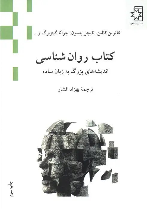 جلد کتاب کتاب روان شناسی (اندیشه های بزرگ به زبان ساده)