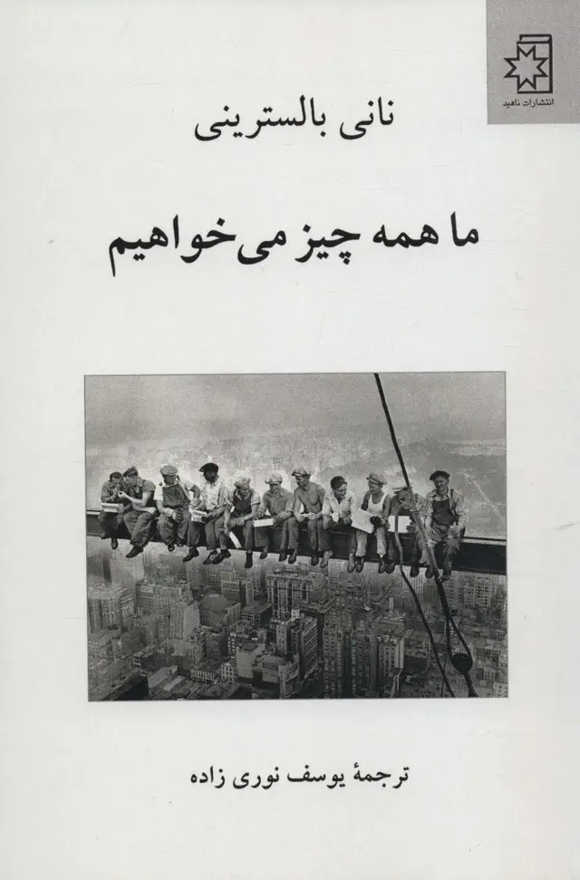 جلد کتاب ما همه چیز می خواهیم