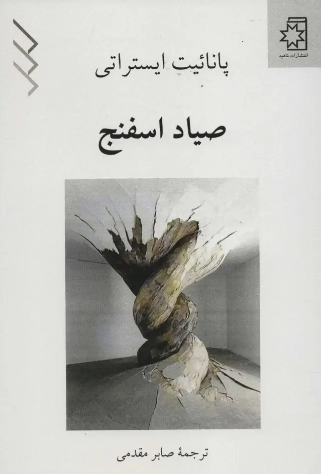 جلد کتاب صیاد اسفنج