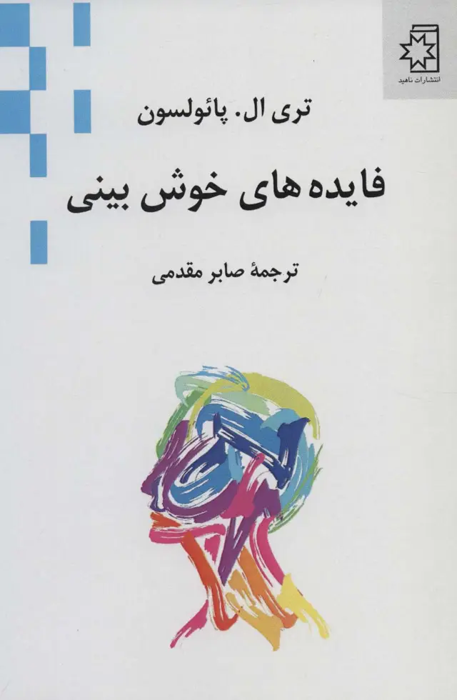 جلد کتاب فایده های خوش بینی
