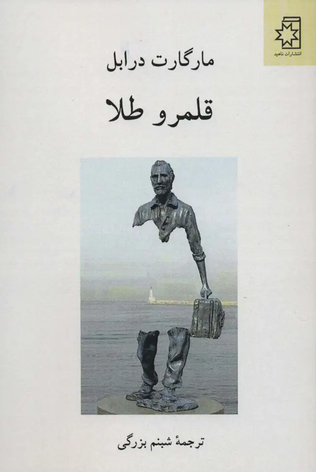 جلد کتاب قلمرو طلا