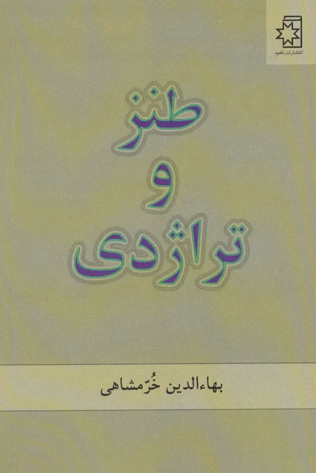 جلد کتاب طنز و تراژدی
