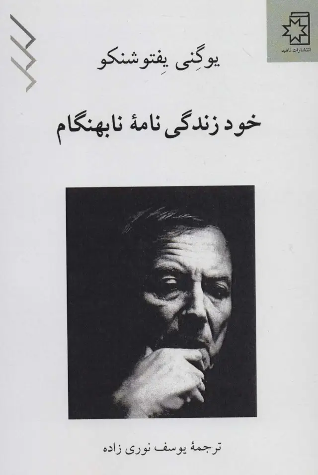 جلد کتاب خود زندگی نامه نابهنگام
