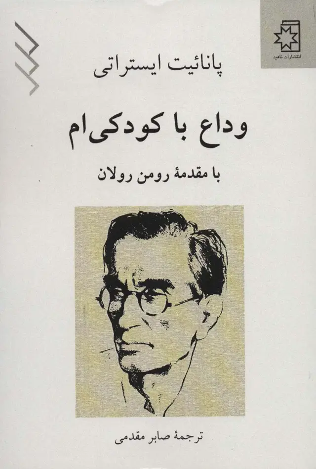 جلد کتاب وداع با کودکی ام