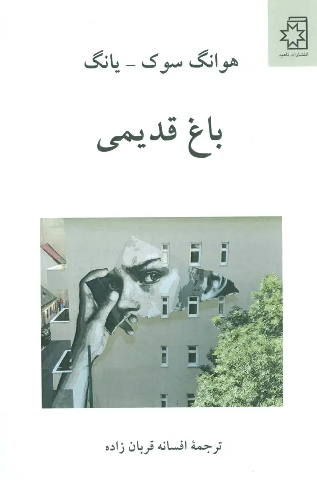جلد کتاب باغ قدیمی