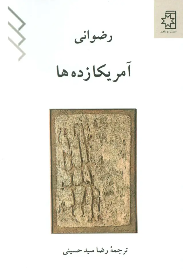 جلد کتاب آمریکا زده ها