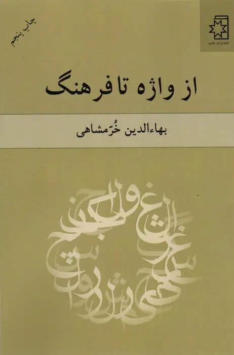 جلد کتاب از واژه تا فرهنگ