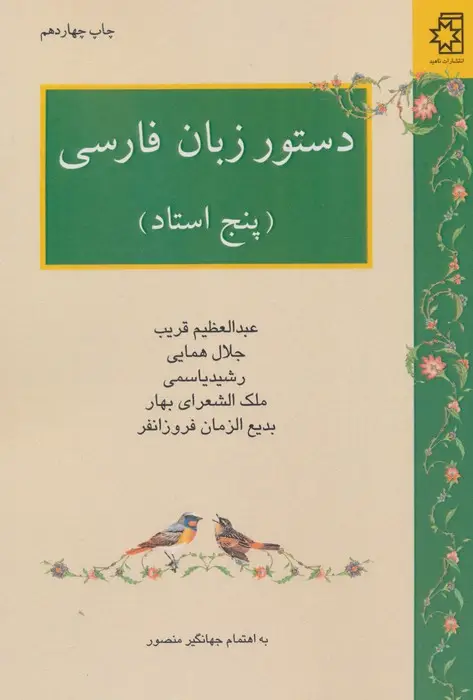 جلد کتاب دستور زبان فارسی (پنج استاد:عبدالعظیم قریب،جلال همایی،رشید یاسمی،ملک الشعرای بهار،بدیع الزمان فر...)