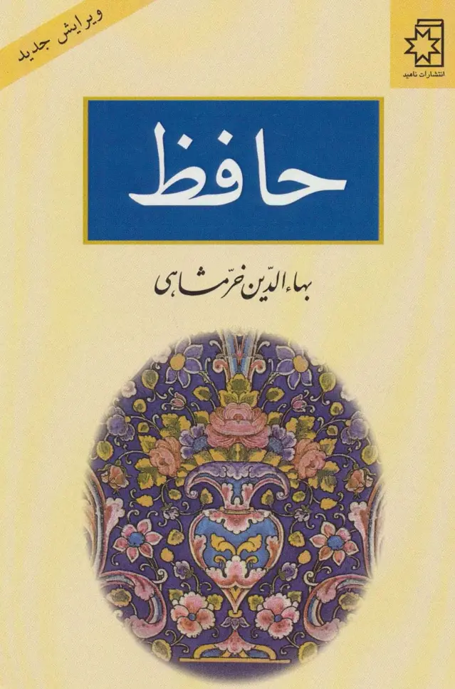 جلد کتاب حافظ