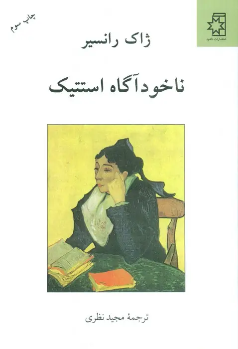 جلد کتاب ناخودآگاه استتیک