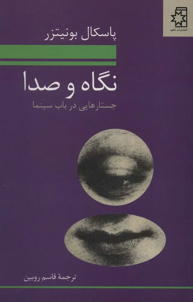 جلد کتاب نگاه و صدا (جستارهایی در باب سینما)