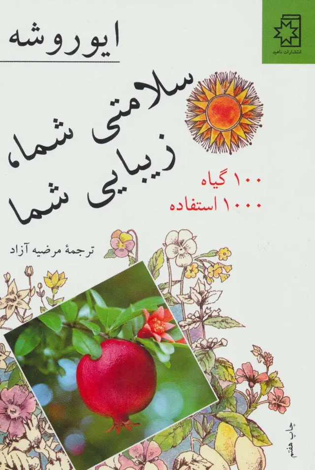 جلد کتاب سلامتی شما، زیبایی شما (100 گیاه 1000 استفاده)
